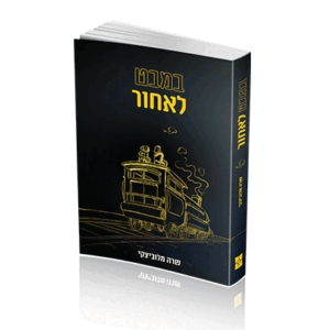 במבט לאחור