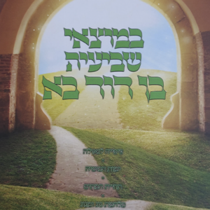 במוצאי שביעית בן דוד בא