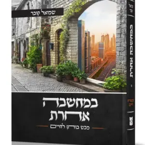 במחשבה אחרת