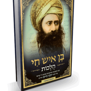 בן איש חי הלכות