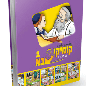 קומיקסבא בן איש חי א – תורה