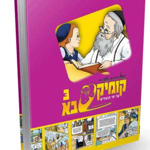 קומיקסבא בן איש חי ג – בני הנעורים
