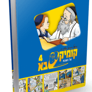 קומיקסבא בן איש חי ד – שבת קודש