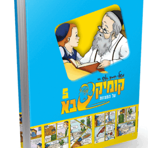 קומיקסבא בן איש חי ה – מצוות יקרות