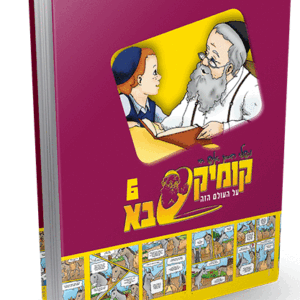 קומיקסבא בן איש חי ו – העולם הזה
