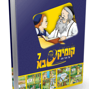 קומיקסבא בן איש חי ז – ערכו של חבר טוב