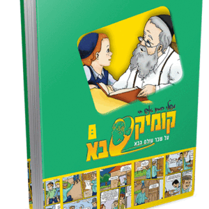 קומיקסבא בן איש חי ח – שכר העולם הבא