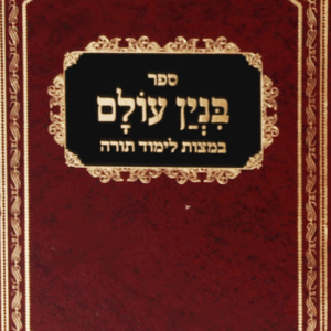 בנין עולם