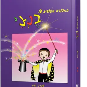 החבורה הסודית של בנצי