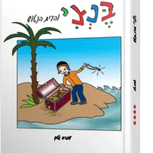 בנצי והבית הנטוש