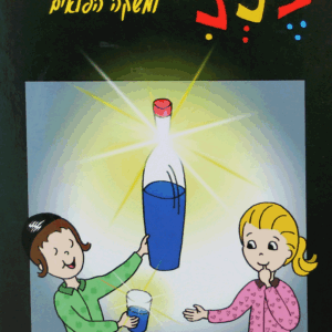 בנצי ומשקה הפלאים