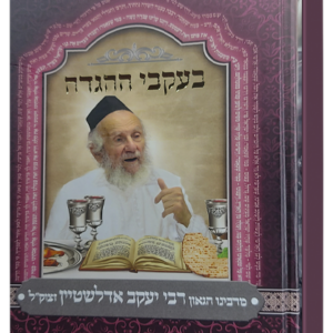 הגדה של פסח – בעקבי ההגדה