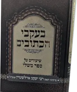 בעקבי הכתובים – על משלי