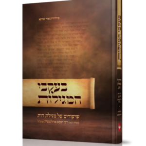 בעקבי המגילות / שיעורים על מגילת רות