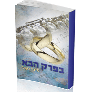 בפרק הבא