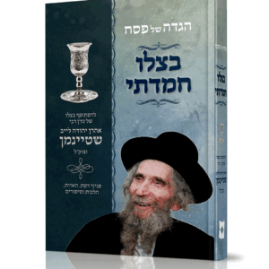 הגדה בצלו חמדתי