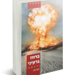 ברווז גרעיני