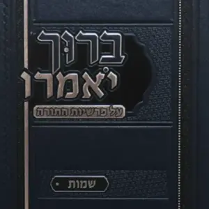 ברוך יאמרו על התורה