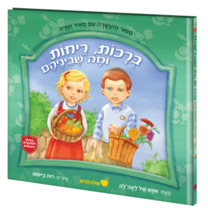ברכות, ריחות, ומה שבינהם