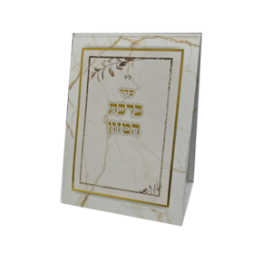 ברכת המזון דגם נחושת
