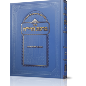 ברכת הרי"ח על התורה ב כרכים