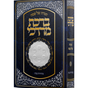 הגדה של פסח ברכת מרדכי /הגרב"מ אזרחי
