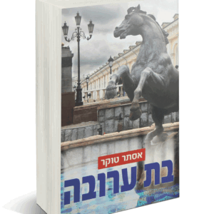 בת ערובה