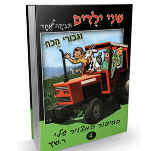 שני ילדים וצביקה אחד 4 – וגיבורי הכח