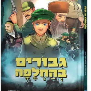 גיבורים בהחלפה