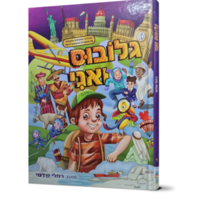 גלובוס ואני