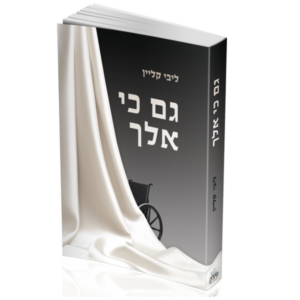 גם כי אלך