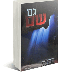 גם שם