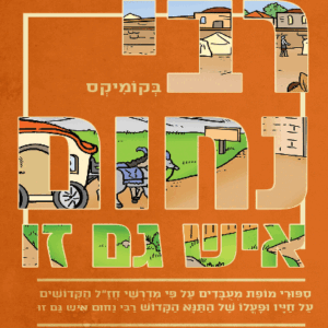 רבי נחום איש גמזו בקומיקס