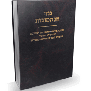 גנזי חג הסוכות