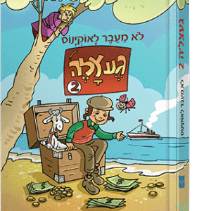 געצלה 2 לא מעבר לאוקיינוס