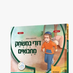 דודי במשחק מחבואים