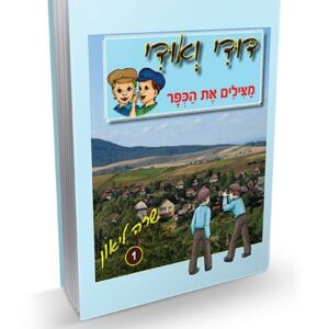 דודי ואודי 1 – מצילים את הכפר