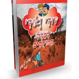 דודי ואודי 10 – בעמק המוקשים