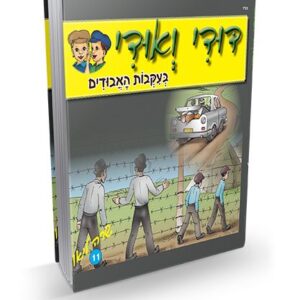 דודי ואודי 11 – בעקבות האבודים