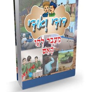 דודי ואודי 13 – מעבר לקו האש