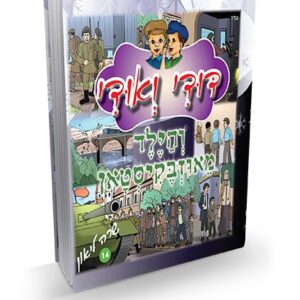 דודי ואודי 14 – והילד מאוזבקיסטאן