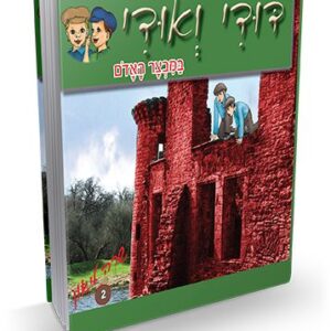 דודי ואודי 2 – במבצר האדום