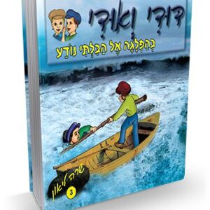 דודי ואודי 3 – בהפלגה אל הבלתי נודע