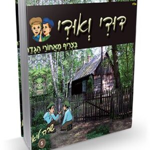 דודי ואודי 5 – בצריף מאחורי הגדר
