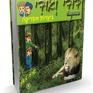 דודי ואודי 6 – ביערות אפריקה