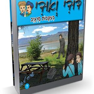 דודי ואודי 7 – בעקבות סרגייב