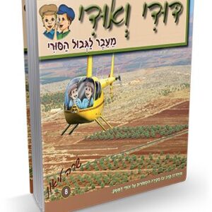 דודי ואודי 8 – מעבר לגבול הסורי