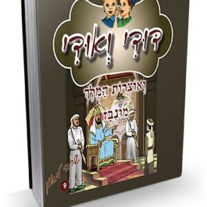 דודי ואודי 9 – ואוצרות המלך מונבז