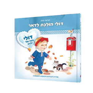 דולי הולכת לדואר