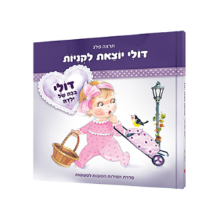 דולי יוצאת לקניות
